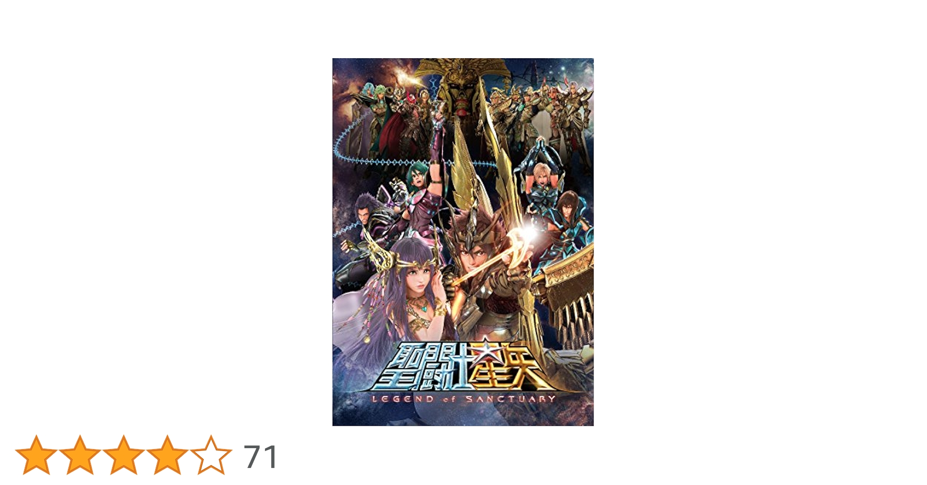 Amazon.co.jp: 聖闘士星矢 LEGEND of SANCTUARY [DVD] : 石川界